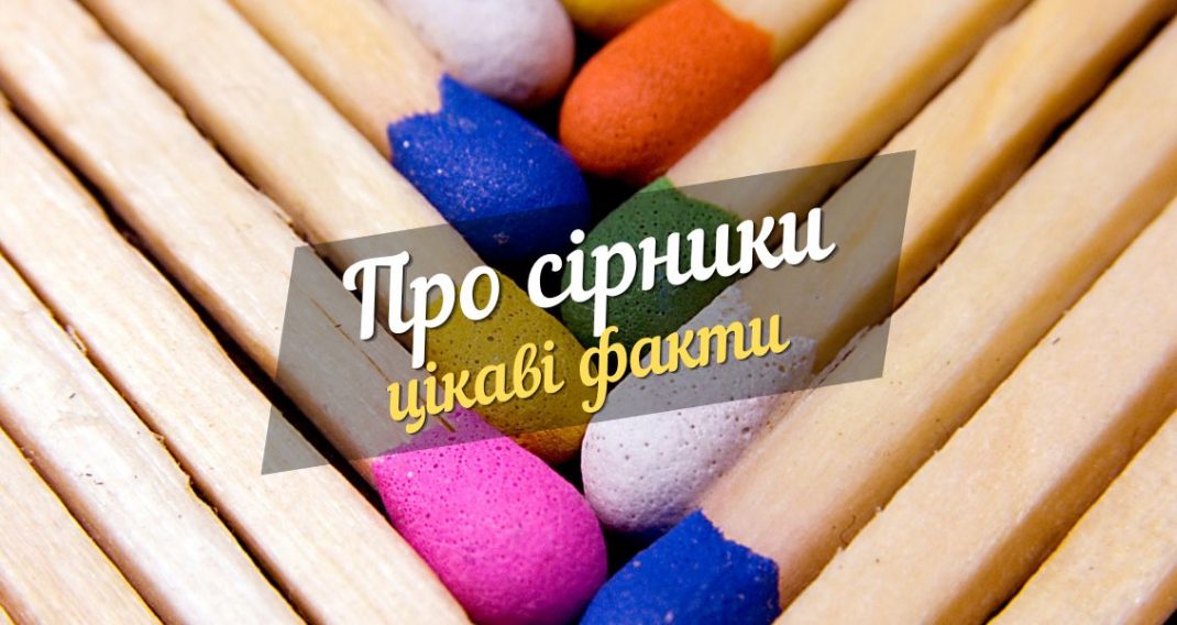10 interesting facts about matches