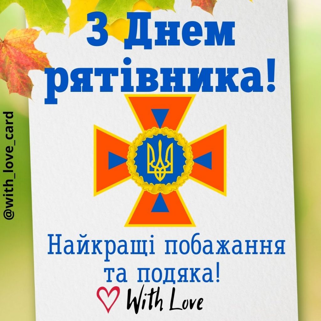 Day of Civil Defense Workers of Ukraine