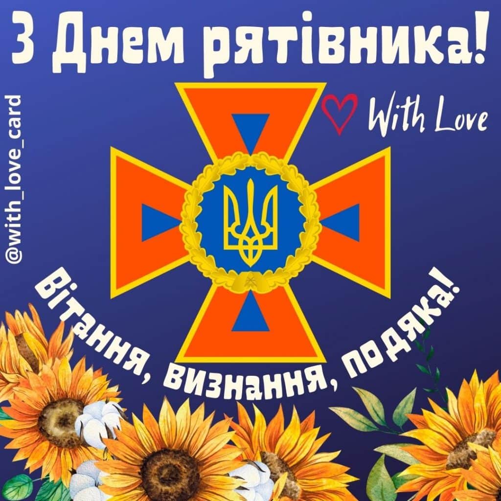 Day of Civil Defense Workers of Ukraine