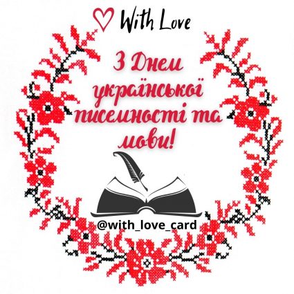 Day of Ukrainian writing and language