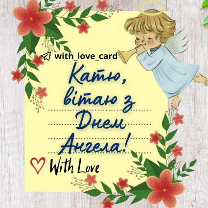 Katya, happy angel's day!  |  Greeting card - Cards for the Day of the Angel Catherine