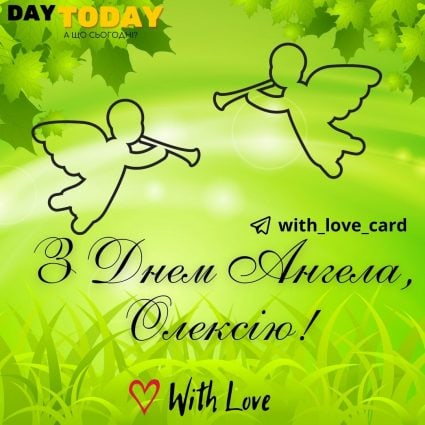 Happy Angel's Day, Oleksiy!  |  Greeting card - Cards for the Day of the Angel Oleksii