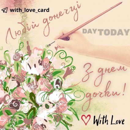 Dear daughter!  |  Greeting card - Daughter's Day card - Daughter's card