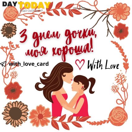 Happy Daughter's Day, my good one!  |  Greeting card - Daughter's Day card - Daughter's card