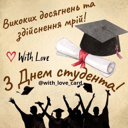 High achievements and dreams come true!  |  Greeting card - Cards for International Students' Day and Student's Day in Ukraine