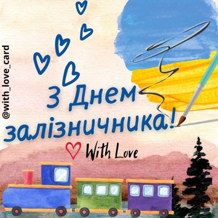 Greetings and best wishes!  |  Greeting card - Postcards for the Day of Railwaymen of Ukraine