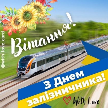Happy railwayman's day!  |  Greeting card - Postcards for the Day of Railwaymen of Ukraine