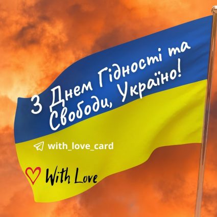 Happy Day of Dignity and Freedom, Ukraine!  |  Greeting card - Cards for the Day of Dignity and Freedom