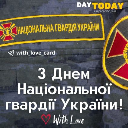 Happy National Guard Day of Ukraine!  |  Greeting card - Cards for the Day of the National Guard of Ukraine