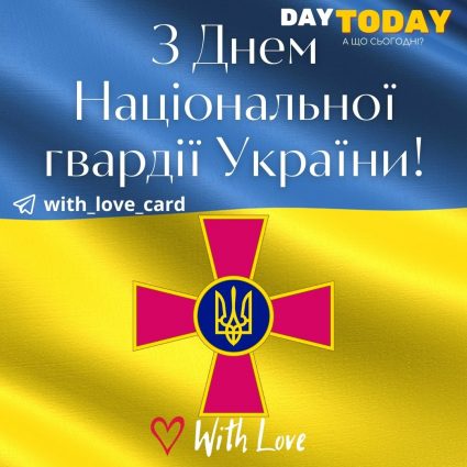 Congratulations on the Day of the National Guard of Ukraine!  |  Greeting card - Cards for the Day of the National Guard of Ukraine