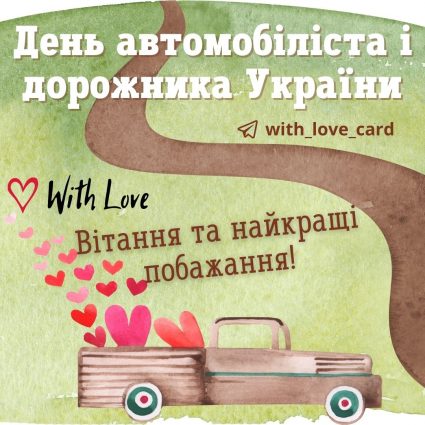 Greetings and best wishes  Greeting card - Cards for the Day of motorist and road worker
