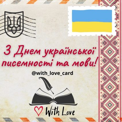 Happy Ukrainian writing and language day!  |  Greeting card - Cards for the Day of Ukrainian writing and language