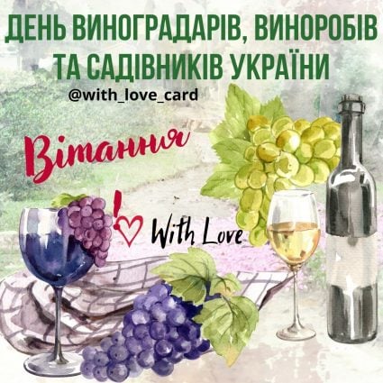 Greetings  Greeting card - Cards for the Day of Grape Growers, Winemakers and Gardeners of Ukraine