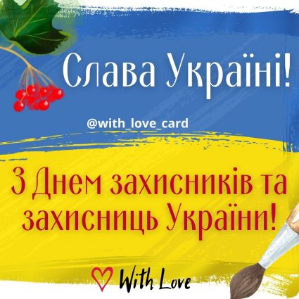 Thanks to the defenders of Ukraine  Greeting card - Cards for the Day of Defenders