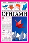 Origami.  From simple shapes to complex models.  Illustrated encyclopedia series