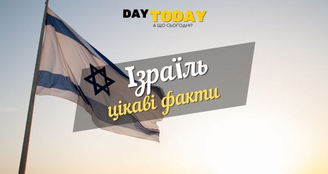 Interesting facts about Israel. Jewish proverbs.