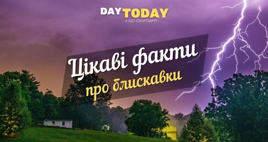 Interesting facts about lightning