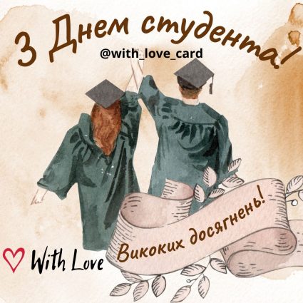 International Student Day and Student Day in Ukraine