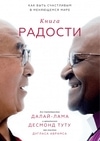 THE BOOK OF JOY.  HOW TO BE HAPPY IN A TRANSIENT WORLD BY THE DALAI LAMA, DESMOND TUTU, DOUGLAS ABRAMS