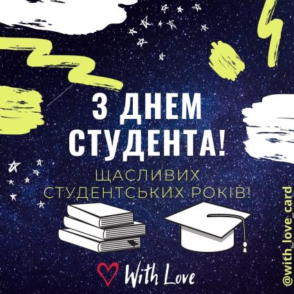 Happy student years  Greeting card - Cards for International Students' Day and Student's Day in Ukraine
