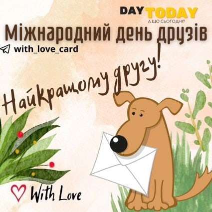 To the best friend!  |  Greeting card - Postcard to a friend - Postcard for the International Day of Friends
