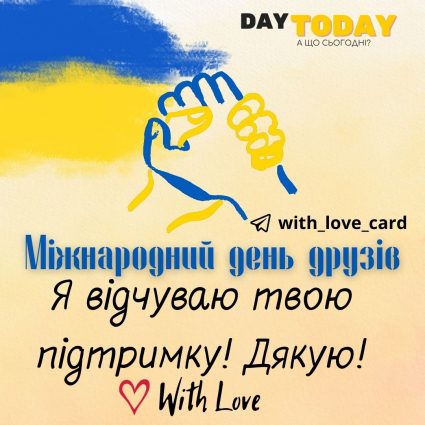 I feel your support!  Thank you!  |  Greeting card - Postcard to a friend - Postcard for the International Day of Friends