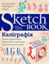 Sketchbook Calligraphy.  Basic principles of OKO