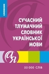 Dictionaries from A to Z. Modern explanatory dictionary of the Ukrainian language of 55,000 words