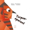 Tigrik-origami book