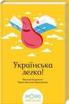 Ukrainian is easy!  - N. Klymenko and others.