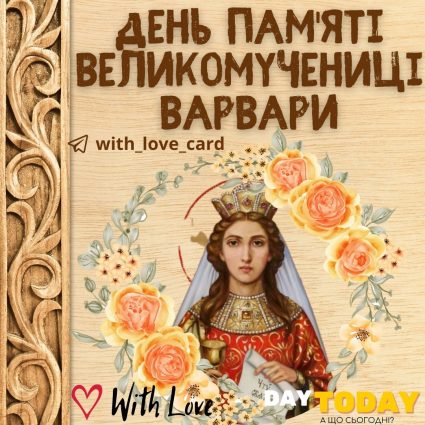 Commemoration Day of the Great Martyr Barbarian |  Greeting card - Cards for the Day of the Archangel Barbara