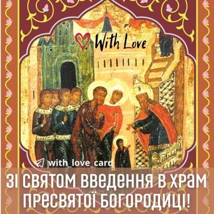 Happy entry into the Church of the Most Holy Theotokos!  |  Greeting card - Cards for the Introduction to the Church of the Holy Mother of God