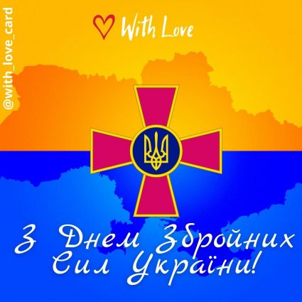 Happy Armed Forces of Ukraine Day!  |  Greeting card - Cards for the Day of the Armed Forces of Ukraine