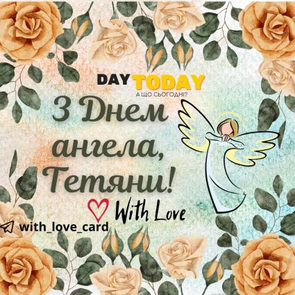 Happy Angel Day to all Tetians!  |  Greeting card - Cards for Tatyana's Day