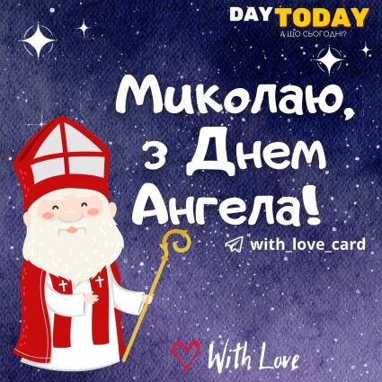 Nicholas, Happy Angel Day!  |  Greeting card - Postcards for the Day of the Angel Nicholas - Postcards for the Day of St. Nicholas