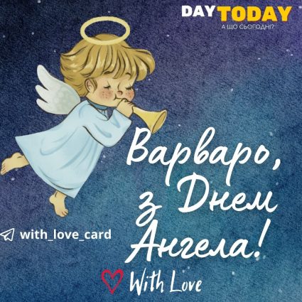 Varvaro, Happy Angel Day!  |  Greeting card - Cards for the Day of the Archangel Barbara