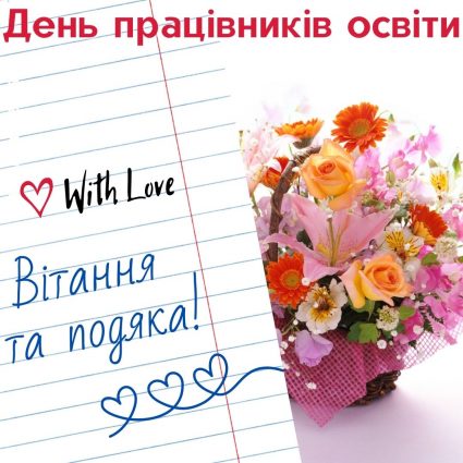 Teacher's Day in Ukraine  Greeting card - A card for a teacher