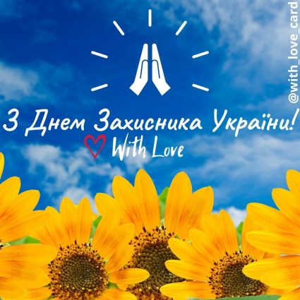 Happy Defender of Ukraine Day!  |  Greeting card - Cards for the Day of Defenders