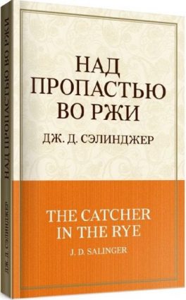 The catcher in the rye 