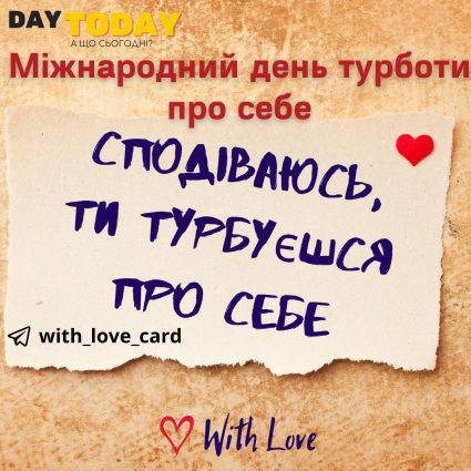 Міжнародний день турботи про себе
