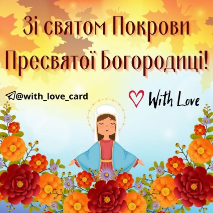Покрова Пресвятої Богородиці